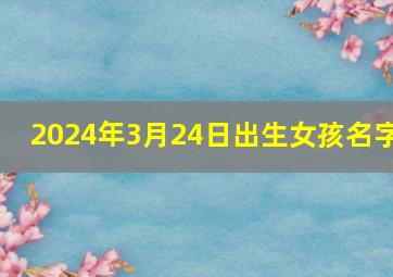 2024年3月24日出生女孩名字