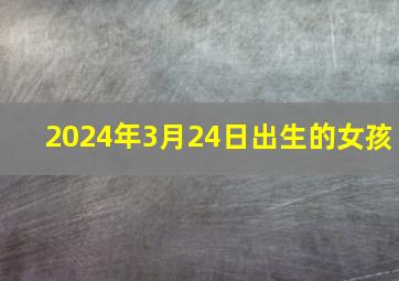 2024年3月24日出生的女孩