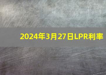 2024年3月27日LPR利率