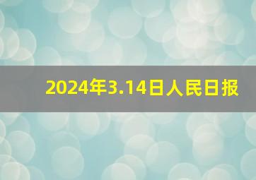 2024年3.14日人民日报