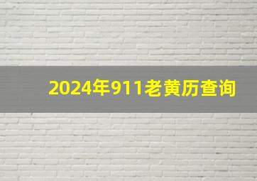 2024年911老黄历查询