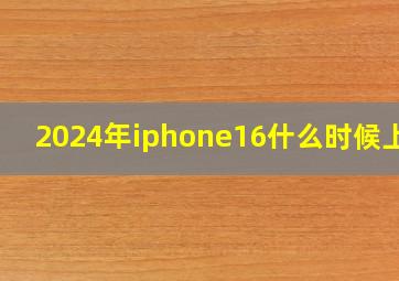 2024年iphone16什么时候上市