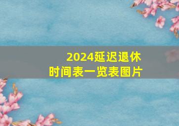 2024延迟退休时间表一览表图片