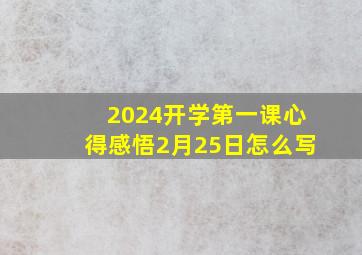 2024开学第一课心得感悟2月25日怎么写