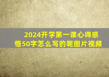 2024开学第一课心得感悟50字怎么写的呢图片视频