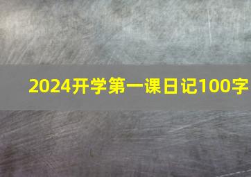 2024开学第一课日记100字