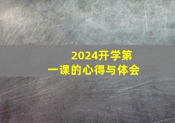 2024开学第一课的心得与体会