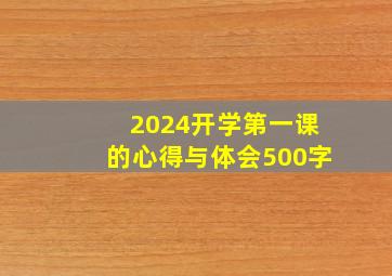 2024开学第一课的心得与体会500字