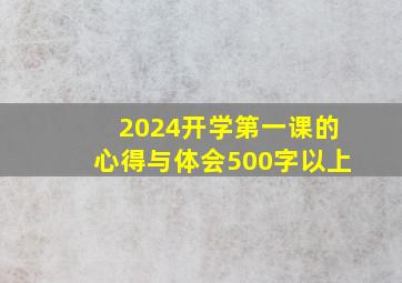 2024开学第一课的心得与体会500字以上