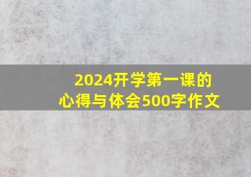 2024开学第一课的心得与体会500字作文