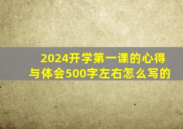 2024开学第一课的心得与体会500字左右怎么写的