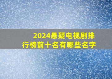 2024悬疑电视剧排行榜前十名有哪些名字