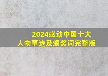 2024感动中国十大人物事迹及颁奖词完整版