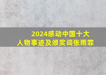 2024感动中国十大人物事迹及颁奖词张雨霏