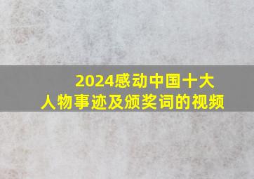 2024感动中国十大人物事迹及颁奖词的视频