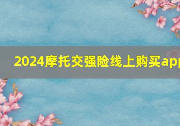 2024摩托交强险线上购买app