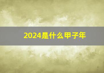 2024是什么甲子年