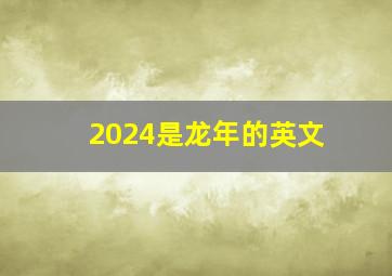 2024是龙年的英文