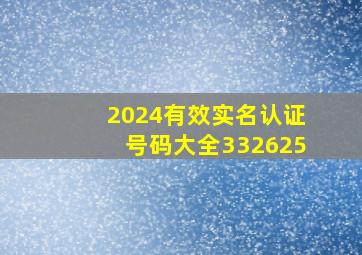 2024有效实名认证号码大全332625