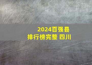 2024百强县排行榜完整 四川