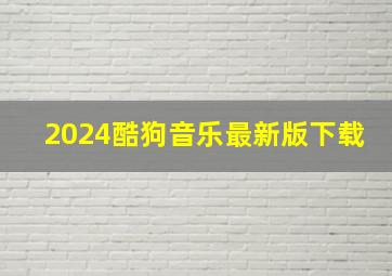 2024酷狗音乐最新版下载