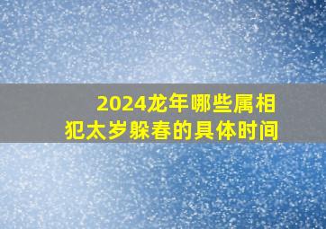 2024龙年哪些属相犯太岁躲春的具体时间