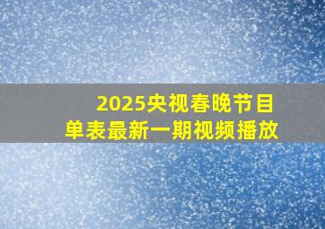 2025央视春晚节目单表最新一期视频播放