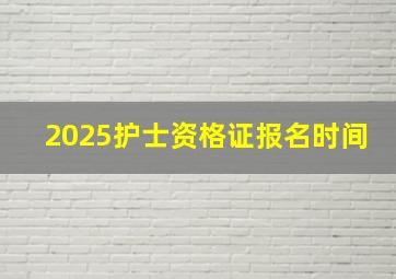 2025护士资格证报名时间