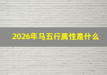 2026年马五行属性是什么