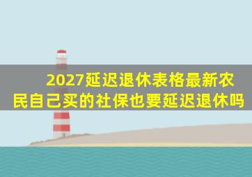 2027延迟退休表格最新农民自己买的社保也要延迟退休吗