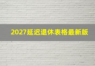 2027延迟退休表格最新版