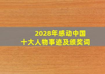 2028年感动中国十大人物事迹及颁奖词