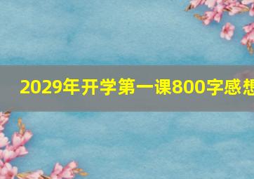 2029年开学第一课800字感想