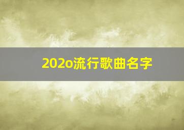 202o流行歌曲名字