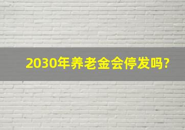 2030年养老金会停发吗?