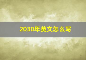 2030年英文怎么写