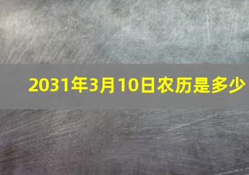 2031年3月10日农历是多少