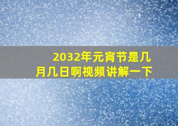 2032年元宵节是几月几日啊视频讲解一下