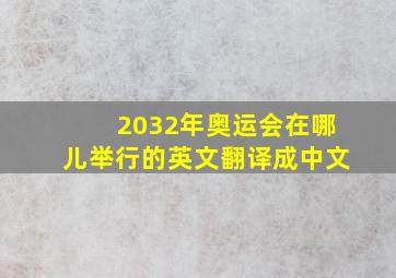 2032年奥运会在哪儿举行的英文翻译成中文