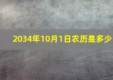 2034年10月1日农历是多少