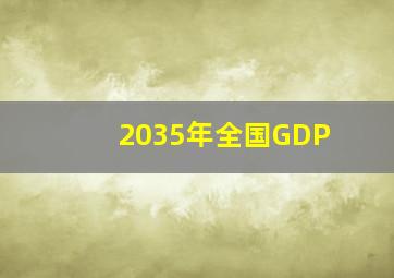 2035年全国GDP