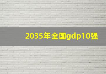 2035年全国gdp10强