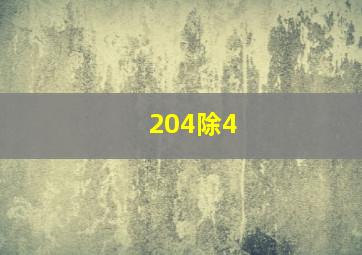 204除4