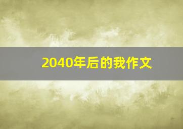 2040年后的我作文