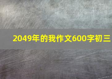 2049年的我作文600字初三