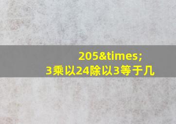 205×3乘以24除以3等于几