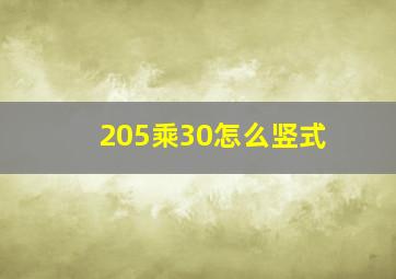 205乘30怎么竖式