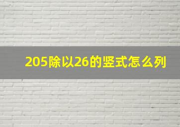 205除以26的竖式怎么列