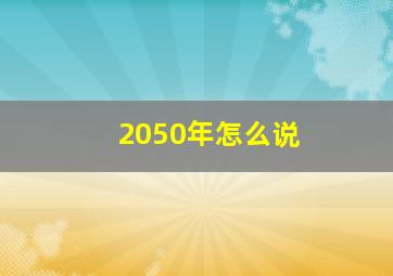 2050年怎么说