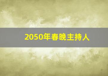 2050年春晚主持人